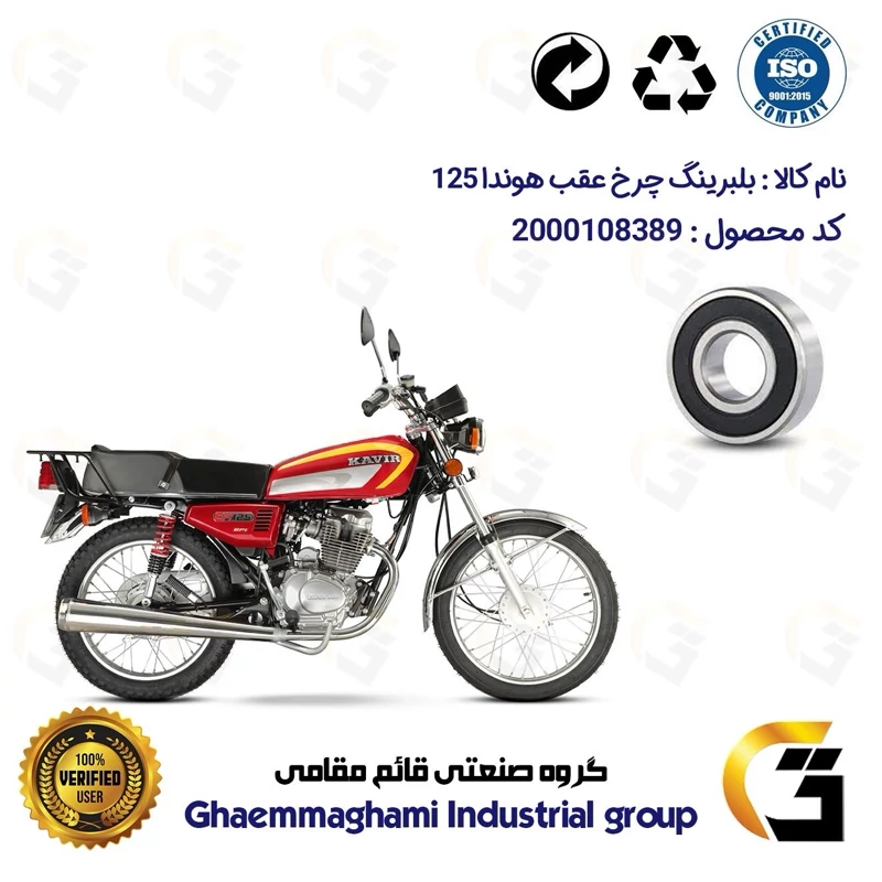 بلبرینگ چرخ عقب موتورسیکلت کد 16302 مناسب برای هوندا 125 CG / CDI