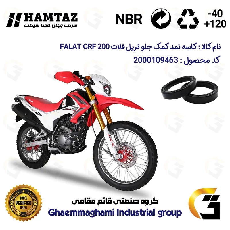 کاسه نمد کمک جلو موتورسیکلت کد 1375011 مناسب برای تریل فلات سی آر اف 200 FALAT CRF 200 بسته دوعددی همتازموتور