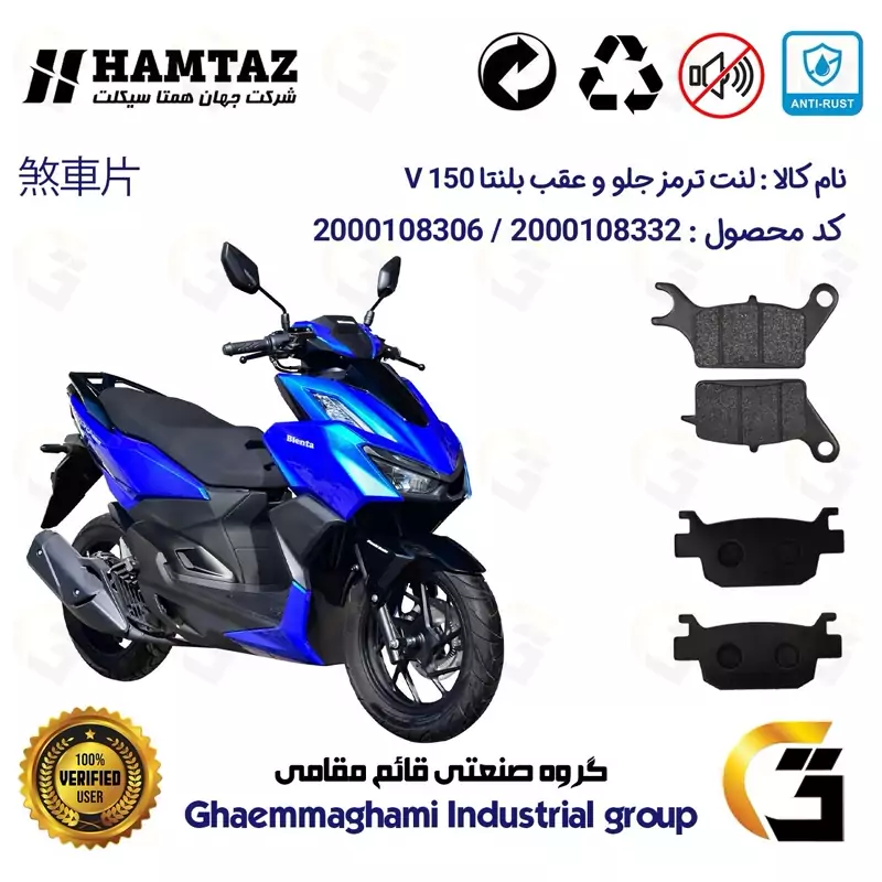 پک اقتصادی لنت ترمز جلو و عقب موتور سیکلت کد 1176042 مناسب برای همتاز بلنتا وی HAMTAZ BLENTA V 150 همتاز موتور