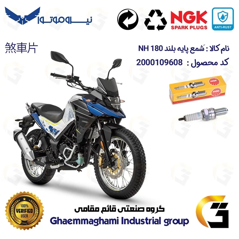 شمع پایه بلند موتورسیکلت کد 9136 مناسب برای اس وای ام گلکسی ان اچ SYM GALAXY NH 180 برند ان جی کا NGK