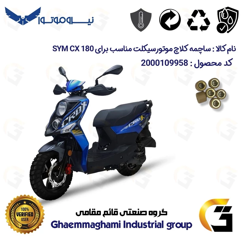 ساچمه کلاچ موتورسیکلت کد 95950 مناسب برای اس وای ام سی ایکس SYM CX 180 نیروموتور