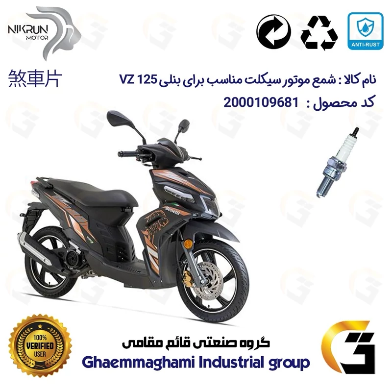 شمع پایه بلند موتورسیکلت کد 9137 مناسب برای بنلی وی زد BENELLI VZ 125 نیکران موتور