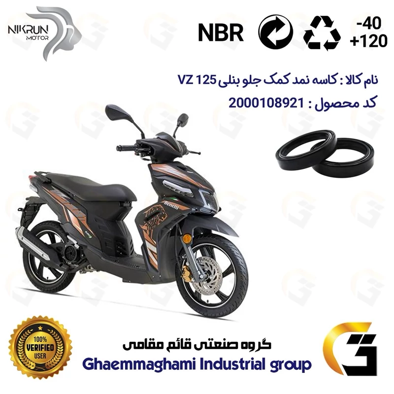 کاسه نمد کمک جلو موتورسیکلت کد 12637105 مناسب برای بنلی وی زد BENELLI VZ 125 نیکران موتور بسته دوعددی
