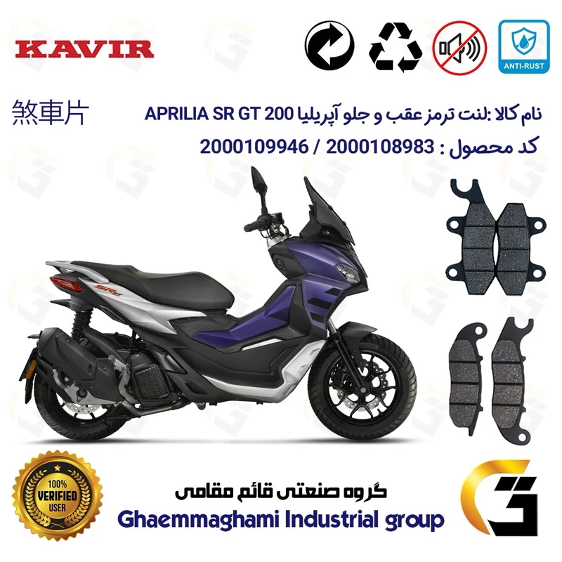 پک اقتصادی لنت ترمز جلو و عقب موتور سیکلت کد 1009026 مناسب برای آپریلیا اس آر جی تی APRILIA SR GT 200کویر موتور