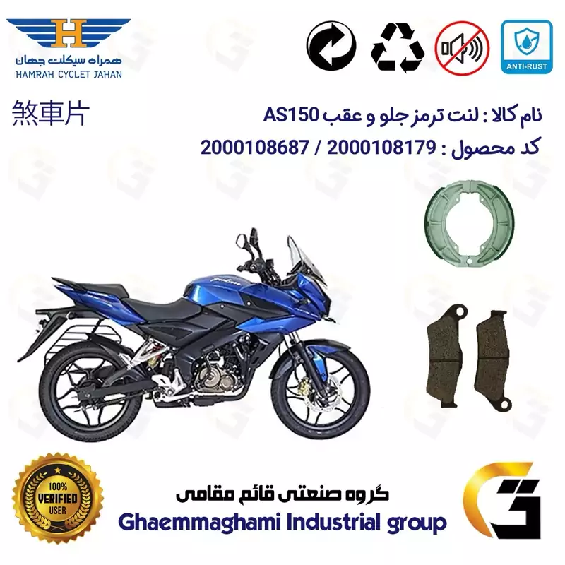 پک اقتصادی لنت ترمز جلو و عقب موتور سیکلت کد 1666031 مناسب برای پالس ای اس BAJAJ AS 150 همراه سیکلت جهان