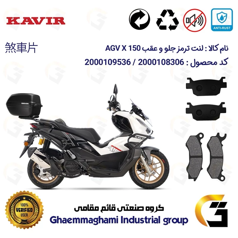 پک اقتصادی لنت ترمز جلو و عقب موتور سیکلت کد 1176062 مناسب برای ای جی وی ایکس AGV X 150 ABS (طرح ADV) کویر موتور