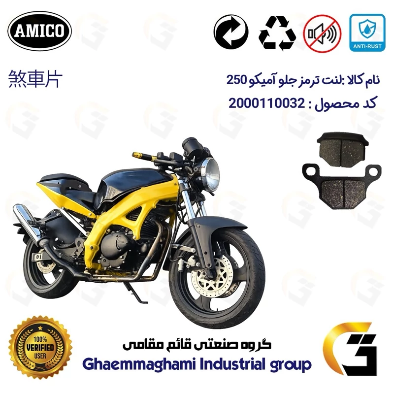 لنت دیسکی ترمز جلو موتور سیکلت کد 1001 مناسب برای سوزوکی آمیکو 250 SUZUKI AMICO