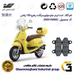 پک اقتصادی لنت ترمز جلو و عقب موتور سیکلت کد 1666018 مناسب برای (اسکوتر) رهرو پلاس RAHRO PLUS 150 کثیر موتور