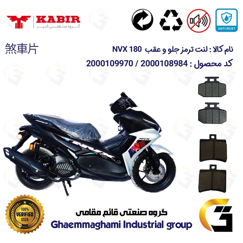پک اقتصادی لنت ترمز جلو و عقب موتور سیکلت کد 1050276 مناسب برای کبیر ان وی ایکس 180 KABIR NVX (طرح آیروکس) کبیر موتور