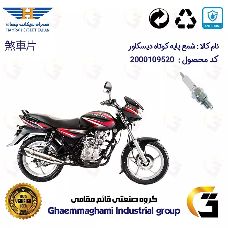 شمع پایه کوتاه موتورسیکلت کد 9139 مناسب برای دیسکاور BAJAJ DISCOVER همراه سیکلت جهان