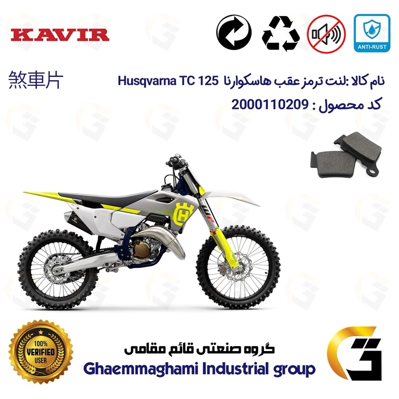 لنت دیسکی ترمز عقب موتور سیکلت کد 1162 مناسب برای کراس هاسکوارنا تی سی 125 Husqvarna TC کویر موتور