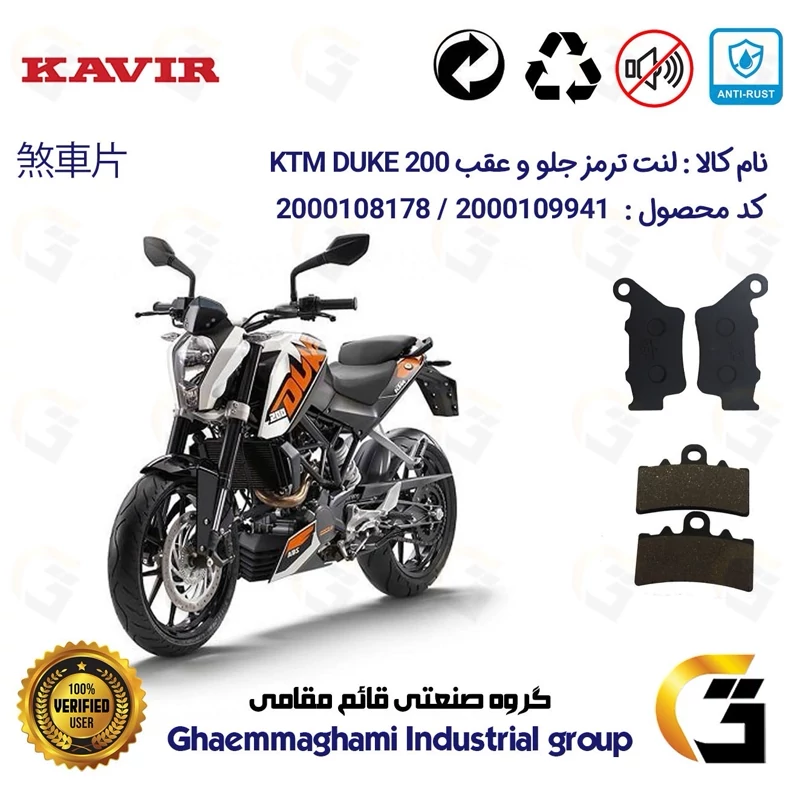 پک اقتصادی لنت ترمز جلو و عقب موتور سیکلت کد 1134179 مناسب برای کی تی ام دوک KTM DUKE 200 کویر موتور