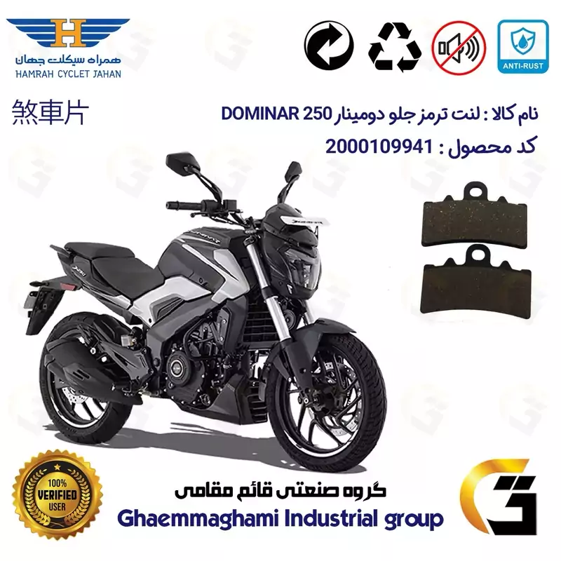 لنت دیسکی ترمز جلو موتور سیکلت کد 1179 مناسب برای دومینار 250 BAJAJ DOMINAR همراه سیکلت جهان