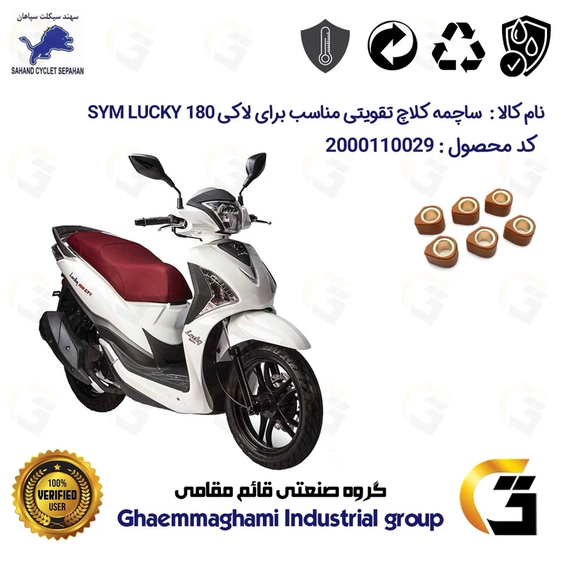 ساچمه کلاچ تقویتی موتورسیکلت کد 95956 مناسب برای اس وای ام لاکی 180 SYM LUCKY سهند سیکلت