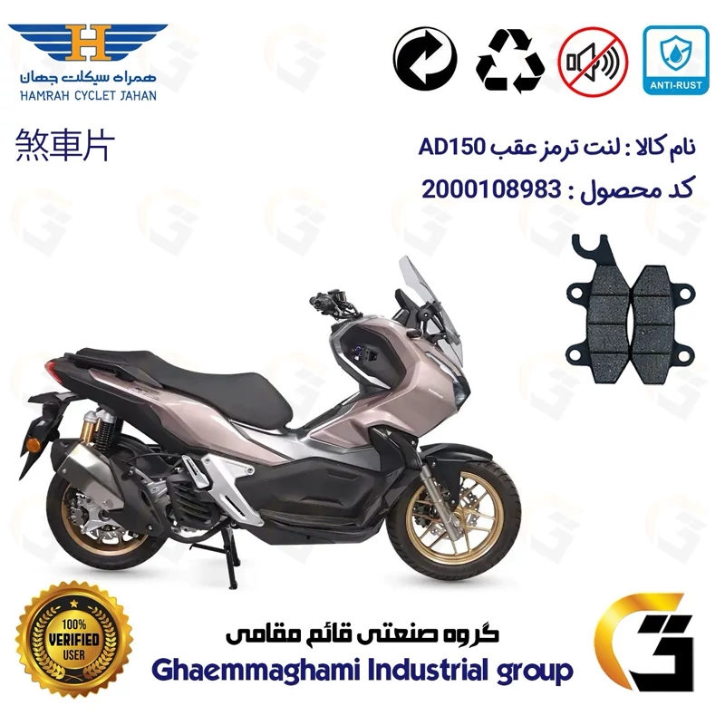 لنت دیسکی ترمز عقب موتور سیکلت کد 1009 مناسب برای همراه ای دی HAMRAH AD 150 (طرح ADV) همراه سیکلت جهان