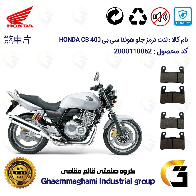 لنت دیسکی ترمز جلو موتور سیکلت کد 1084084 مناسب برای هوندا سی بی HONDA CB 400 بسته دو عددی