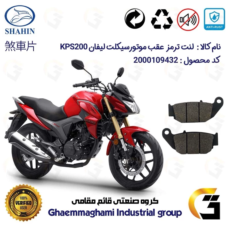 لنت دیسکی ترمز عقب موتور سیکلت کد 1052 مناسب برای لیفان کی پی اس LIFAN KPS 200 شاهین موتور