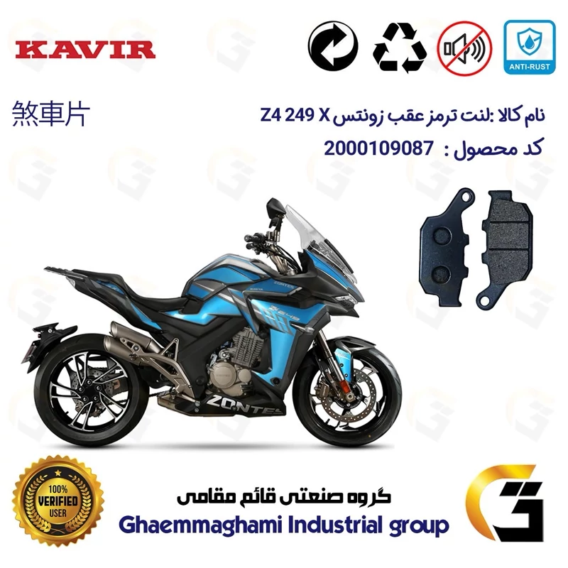 لنت دیسکی ترمز عقب موتور سیکلت کد 1055 مناسب برای زونتس زد 4 250 ZONTES Z4 249 X کویر موتور