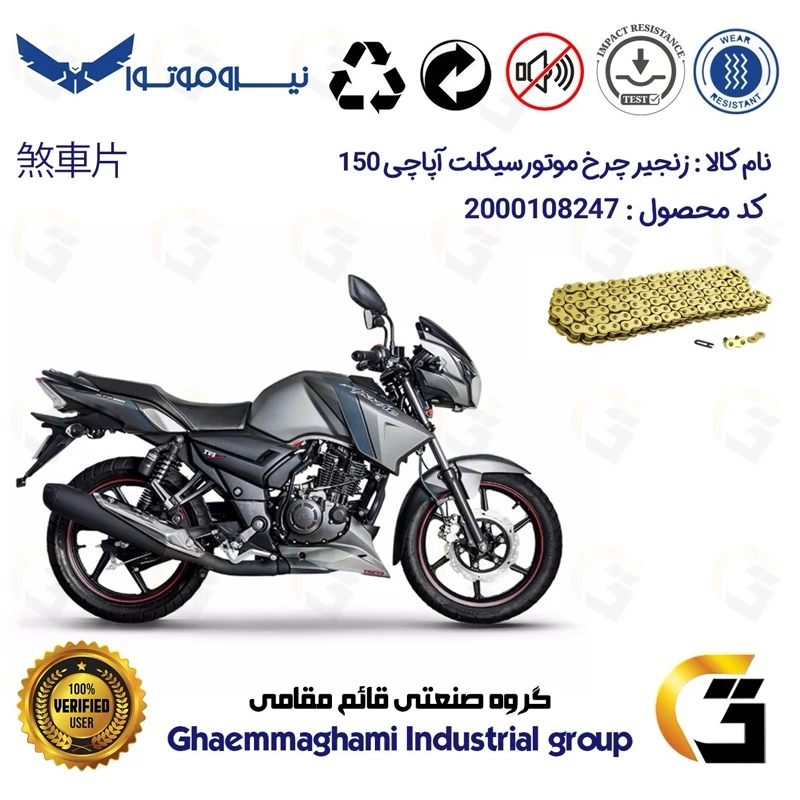زنجیر موتورسیکلت رنگ طلایی کد 1428132 مناسب برای آپاچی 150 TVS APACHE نیروموتور