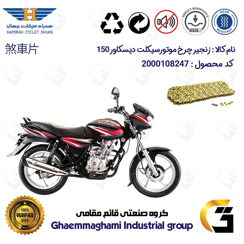 زنجیر موتورسیکلت رنگ طلایی کد 1428132 مناسب برای باجاج دیسکاور 150 BAJAJ DISCOVER همراه سیکلت جهان
