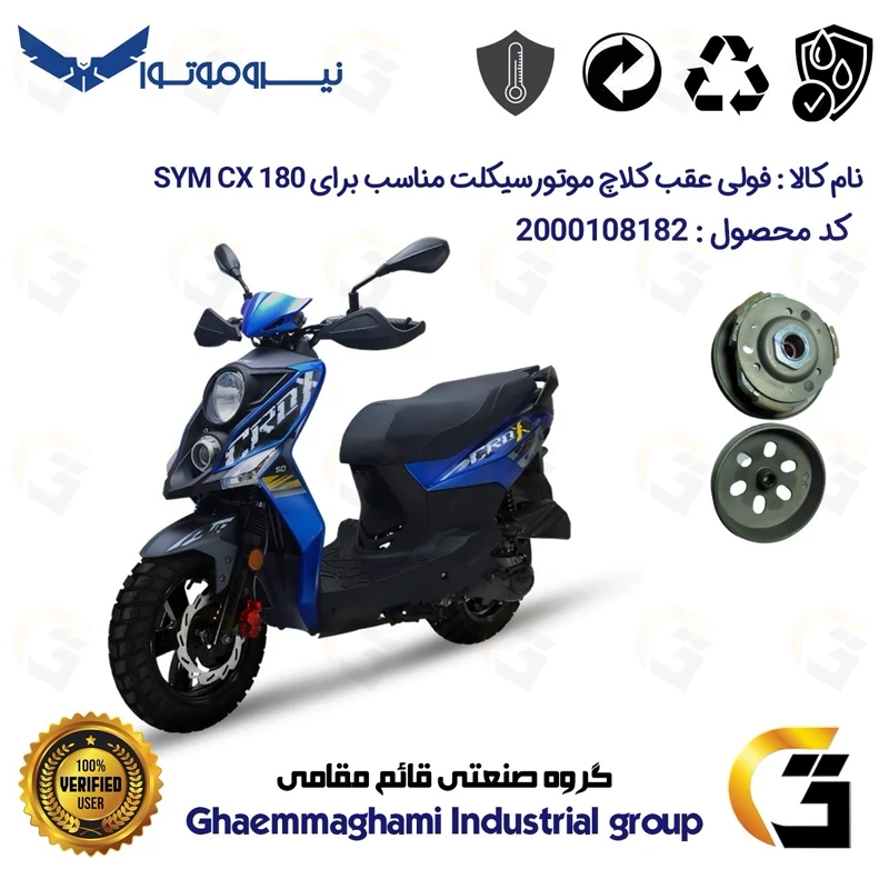 فولی(پولی) عقب کامل کلاچ (درایو) موتورسیکلت کد 8283 به همراه لنت کلاچ مناسب برای اس وای ام سی ایکس SYM CX 180 نیروموتور