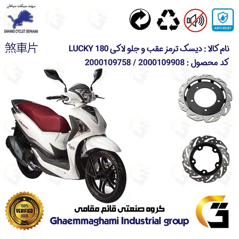 پک اقتصادی دیسک ترمز جلو و عقب موتورسیکلت کد 49504860 مناسب برای اس وای ام لاکی 180 SYM LUCKY سهند سیکلت سپاهان
