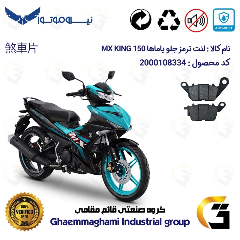 لنت دیسکی ترمز جلو موتور سیکلت کد 1199 مناسب برای یاماها ام ایکس کینگ YAMAHA MX KING 150 نیروموتور