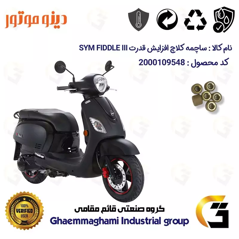 ساچمه کلاچ افزایش قدرت موتورسیکلت کد 95951 مناسب برای اس وای ام فیدل 3 SYM FIDDLE IIIبسته شش عددی دینو موتور