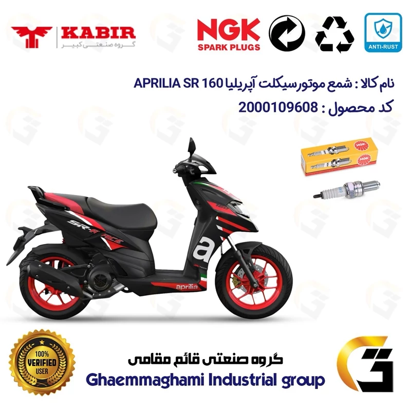 شمع پایه بلند موتورسیکلت کد 9136 مناسب برای آپریلیا 160 اس آر APRILIA SR 160 برند ان جی کا NGK