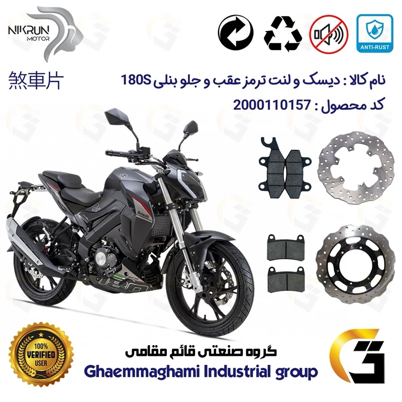 پک اقتصادی دیسک ترمز و لنت ترمز عقب و جلو موتورسیکلت کد 4930009/4960066 مناسب برای بنلی 180 اس BENELLI 180S نیکران موتور