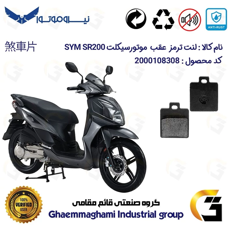 لنت دیسکی ترمز عقب موتور سیکلت کد 1118 مناسب برای اس وای ام SYM اس آر SR 200 نیروموتور