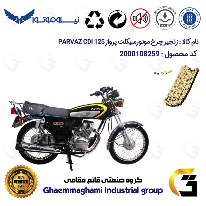 زنجیر موتورسیکلت رنگ طلایی کد 1428102 مناسب برای هوندا پرواز 125 PARVAZ CDI نیروموتور