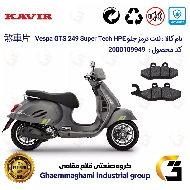 لنت دیسکی ترمز جلو موتور سیکلت کد 1034 مناسب برای پیاجیو وسپا جی تی اس 250 (300)Vespa GTS 249 Super Tech HPE کویر موتور