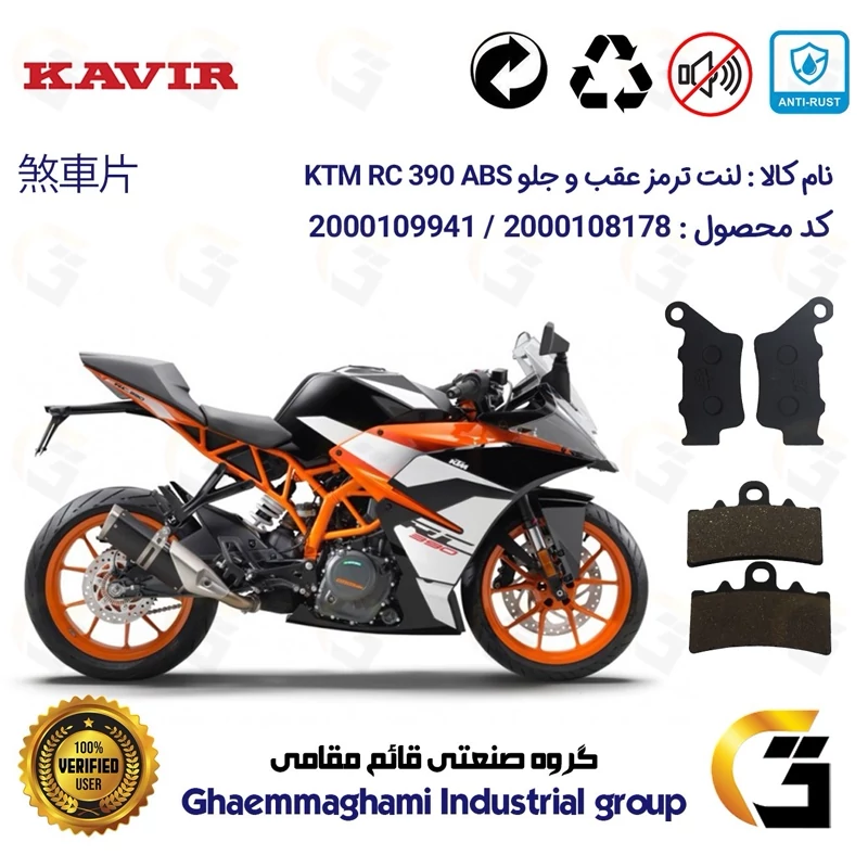 پک اقتصادی لنت ترمز جلو و عقب موتور سیکلت کد 1134179 مناسب برای کی تی ام آر سی 390 KTM RC 390 ABS کویرموتور