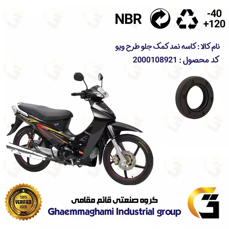 کاسه نمد کمک جلو موتورسیکلت کد 12637105 مناسب برای طرح ویو