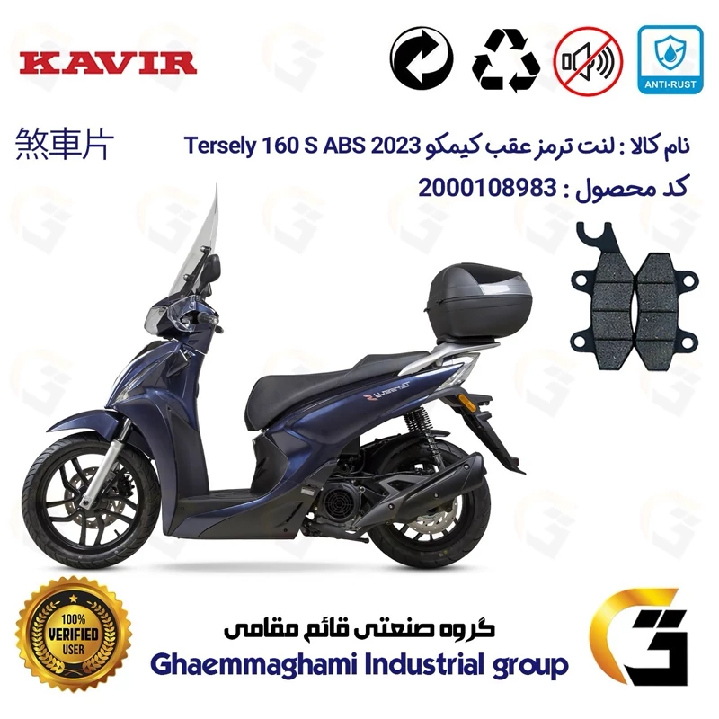لنت دیسکی ترمز عقب موتور سیکلت کد 1009 مناسب برای کیمکو ترسلی 160 اس 2023 KYMCO TERSELY 160S ABS کویر موتور