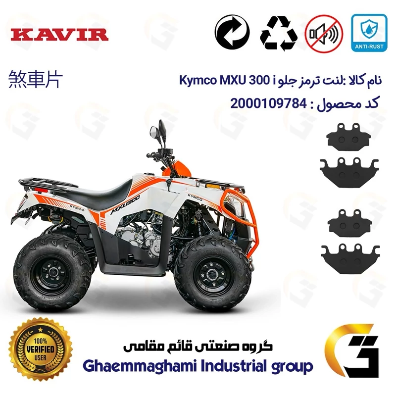 لنت دیسکی ترمز جلو موتورسیکلت چهارچرخ کد 1147147 مناسب برای کیمکو ام ایکس یو 300 KYMCO MXU 300i کویر موتور بسته دوعددی