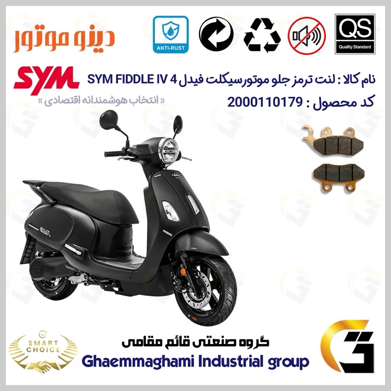 لنت دیسکی ترمز جلو موتور سیکلت کد SC0824038 مناسب برای اس وای ام فیدل 4 SYM FIDDLE IV دینو موتور