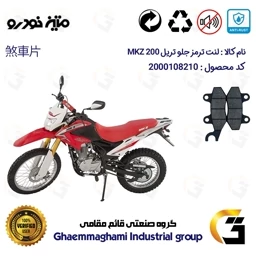 پک اقتصادی لنت ترمز جلو و عقب موتور سیکلت کد 1009010 مناسب برای تریل ام کا زد MATIN MKZ 200 متین خودرو
