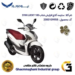پک اقتصادی تسمه و ساچمه کلاچ افزایش شتاب موتورسیکلت کد 18601972895950 مناسب برای اس وای ام لاکی SYM LUCKY 180 نیروموتور