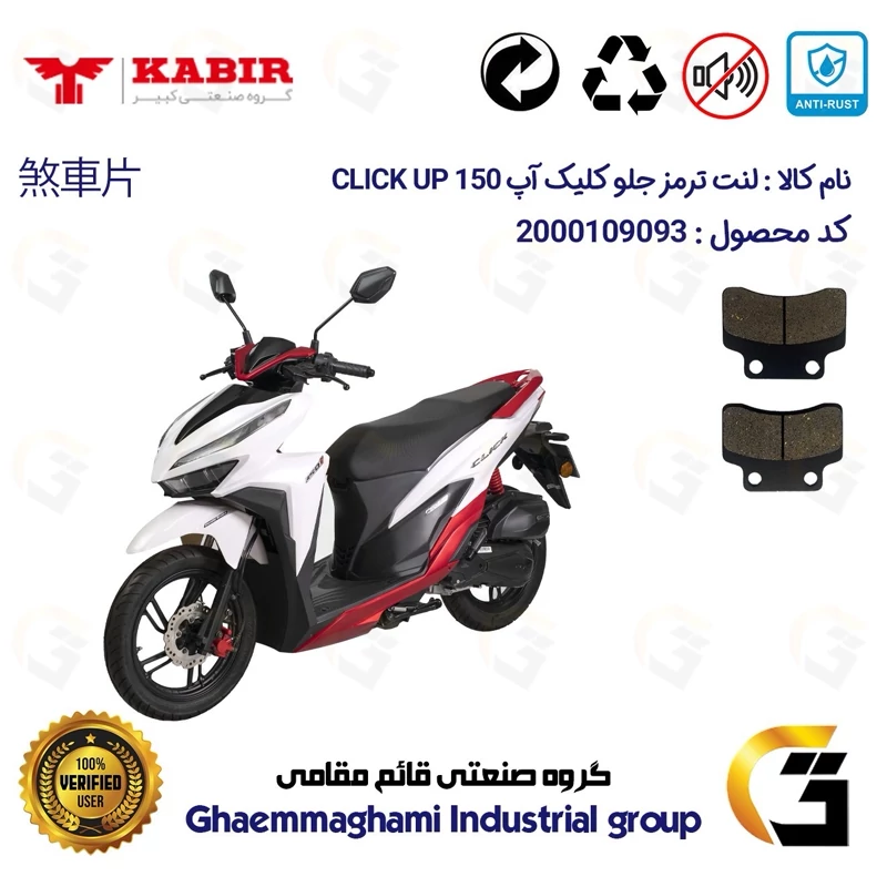 لنت دیسکی ترمز جلو موتور سیکلت کد 1012 مناسب برای کبیر کلیک آپ KABIR CLICK UP 150 (طرح کلیک) کبیر موتور