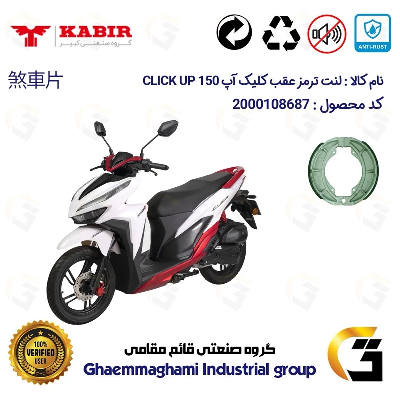 لنت ترمز کاسه ای موتور سیکلت کد 1666 مناسب برای عقب کبیر کلیک آپ KABIR CLICK UP 150 (طرح کلیک) کبیر موتور