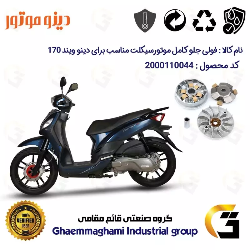فولی (پولی) جلو کامل (کلاچ استارت) موتورسیکلت کد 0044 مناسب برای اس وای ام دینو ویند DINO WIND 170دینو موتور