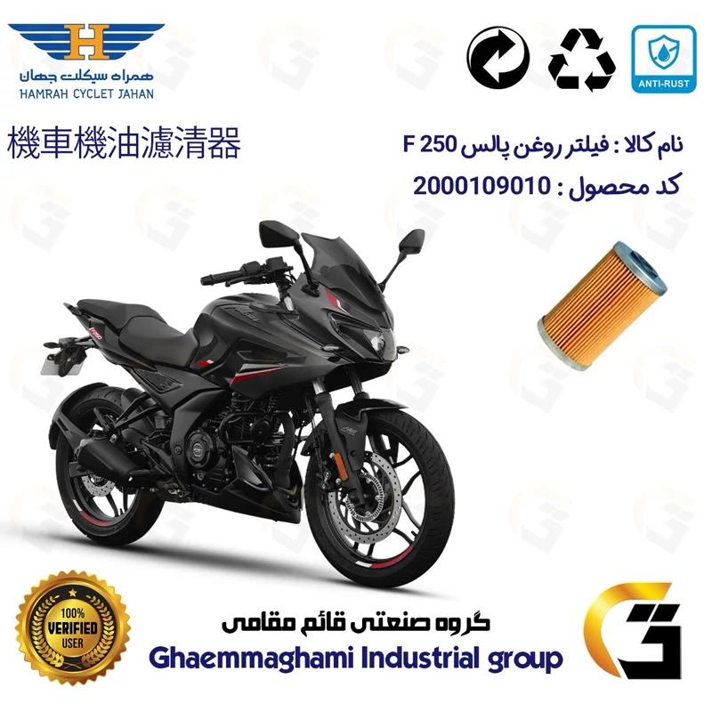 فیلتر روغن موتورسیکلت کد 130 مناسب برای پالس اف PULSAR F 250 همراه سیکلت جهان