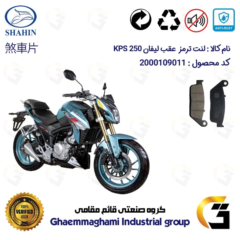 لنت دیسکی ترمز عقب موتور سیکلت کد 1015 مناسب برای لیفان کی پی اس LIFAN KPS 250 شاهین موتور