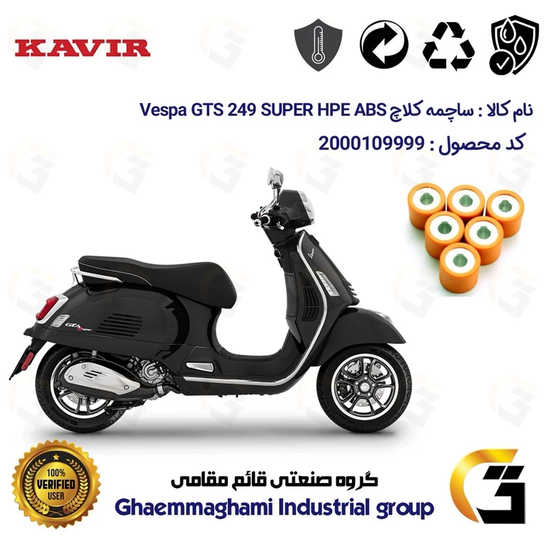 ساچمه کلاچ موتورسیکلت کد 95955 مناسب برای وسپا جی تی اس 300 Vespa GTS 249 Super HPE ABS کویر موتور
