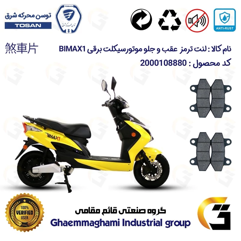 پک اقتصادی لنت ترمز جلو و عقب موتور سیکلت برقی کد 1018018 مناسب برای بیمکث ایکس1 BIMAX X1 توسن موتور