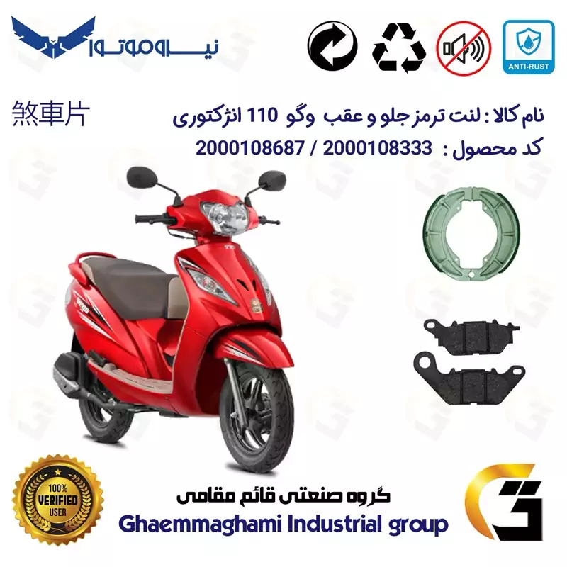 پک اقتصادی لنت ترمز جلو و عقب موتور سیکلت کد 1666286 مناسب برای وگو 110 انژکتوری WEGO 110 INJECTION نیروموتور