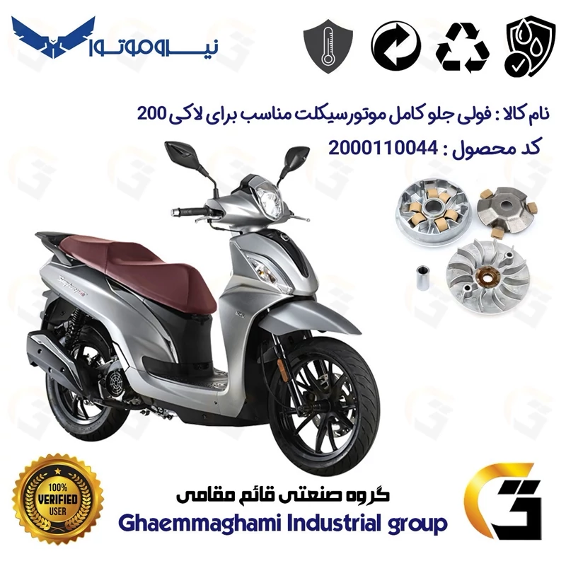 فولی (پولی) جلو کامل (کلاچ استارت) موتورسیکلت کد 0044 مناسب برای اس وای ام لاکی SYM LUCKY 200 نیروموتور