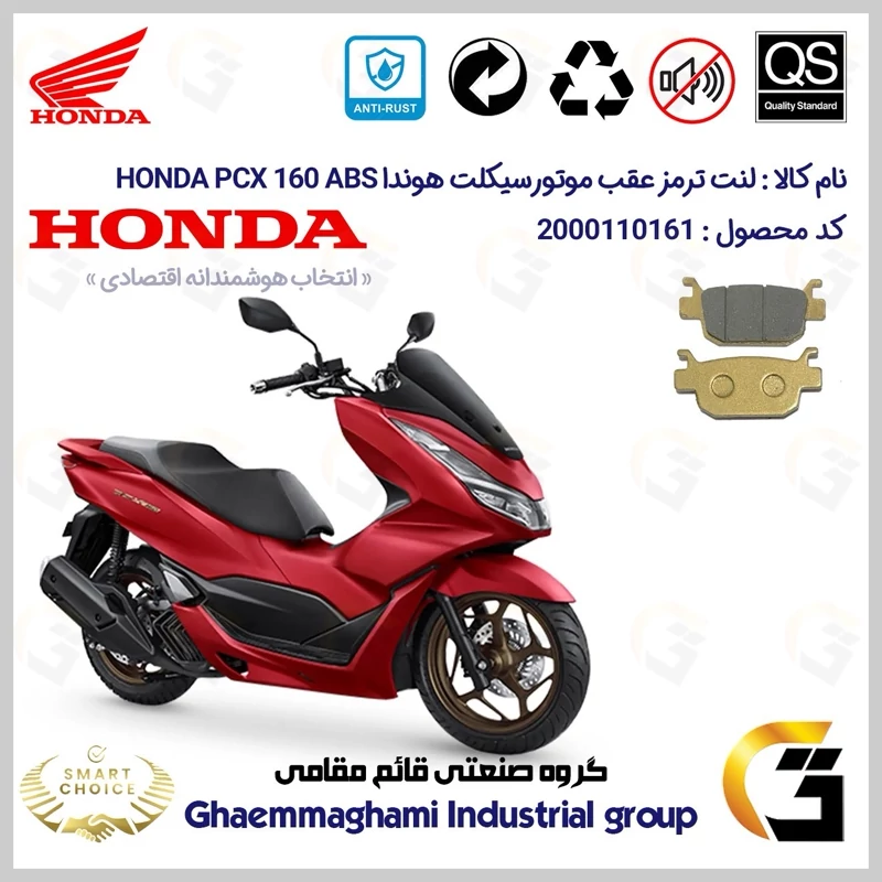 لنت دیسکی ترمز عقب موتور سیکلت کد SC0824176 مناسب برای هوندا پی سی ایکس 160 HONDA PCX 160 ABS